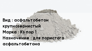 Бетон асфальтобетон крупнозернистый Кз пор 1 для пористого асфальтобетона